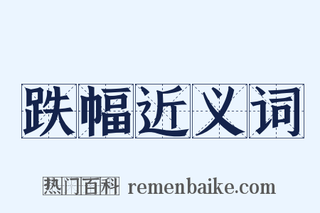 跌幅近义词是什么意思的图片